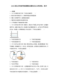 2023届北京市高考物理模拟试题知识点分类训练：热学