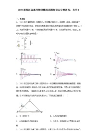 2023届浙江省高考物理模拟试题知识点分类训练：光学1