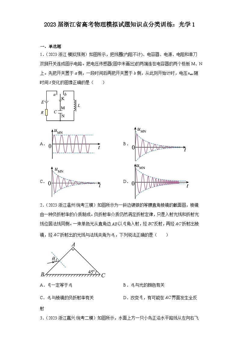 2023届浙江省高考物理模拟试题知识点分类训练：光学1第1页