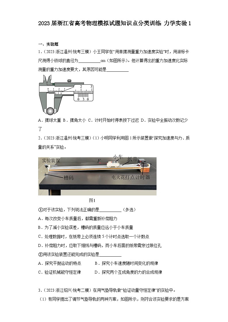 2023届浙江省高考物理模拟试题知识点分类训练：力学实验101