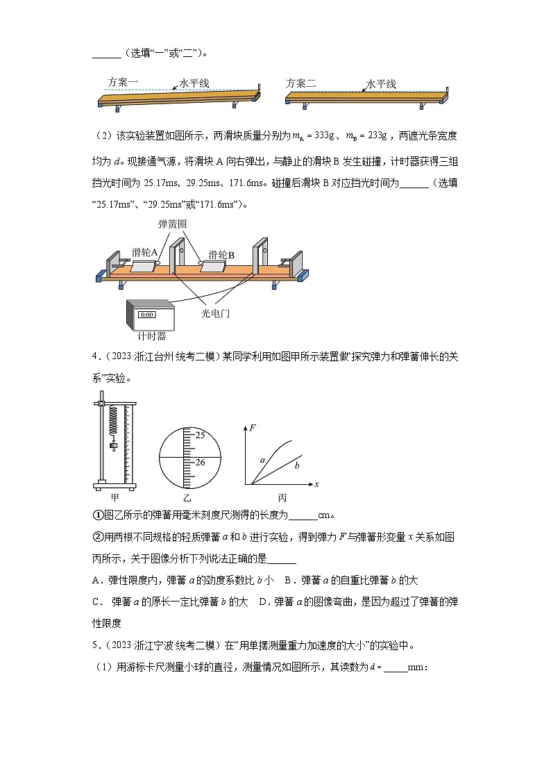 2023届浙江省高考物理模拟试题知识点分类训练：力学实验102