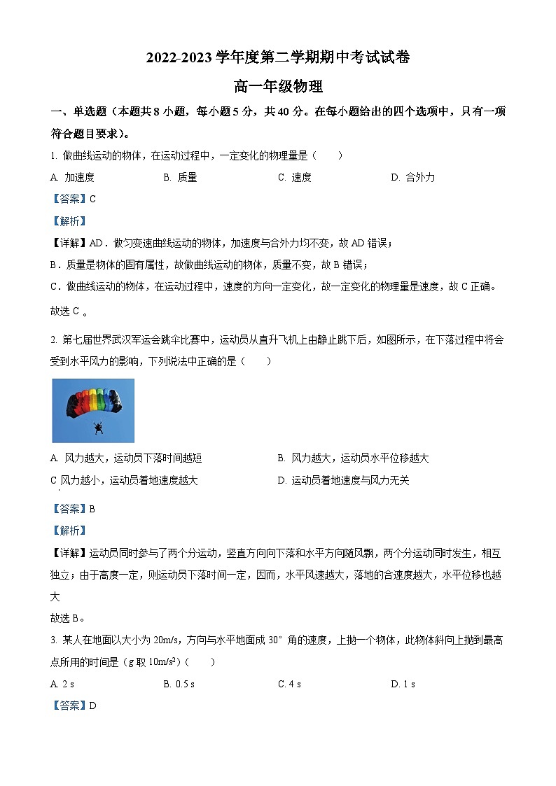2022-2023学年甘肃省武威市凉州区高一下学期期中物理试题 Word版含解析01