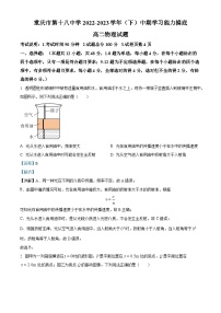 2022-2023学年重庆市第十八中学高二下学期中期学习能力摸底物理试题  （解析版）