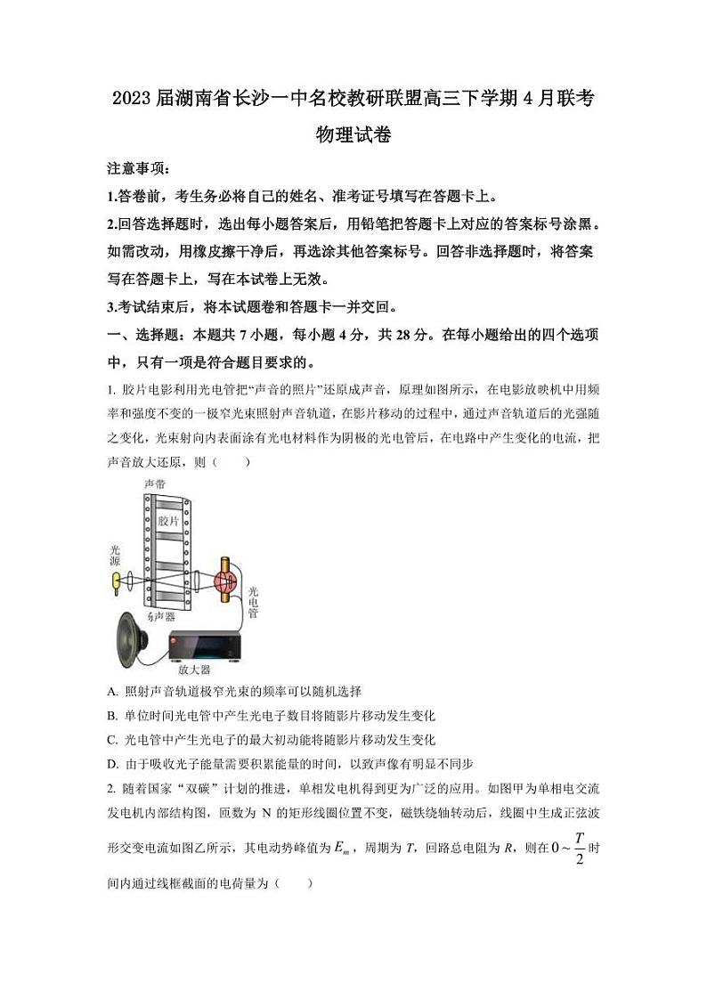 2023届湖南省长沙一中名校教研联盟高三下学期4月联考物理试题（PDF版）01