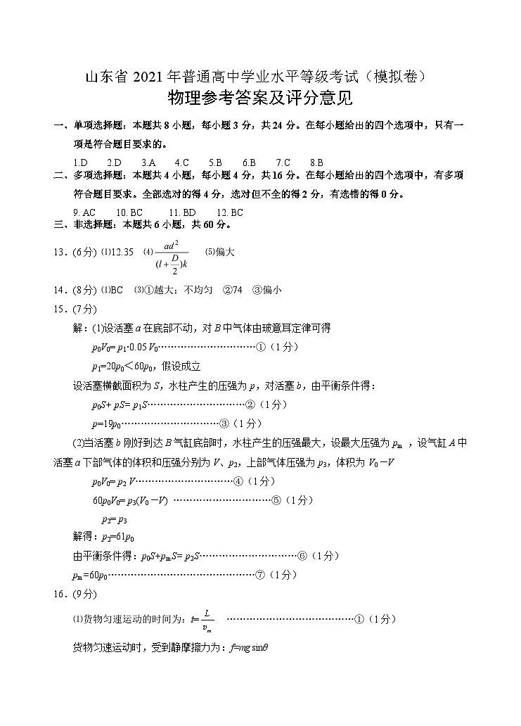 2021届山东省烟台市教科院高三下学期5月普通高中学业水平等级考试（三模）物理试题 PDF版01
