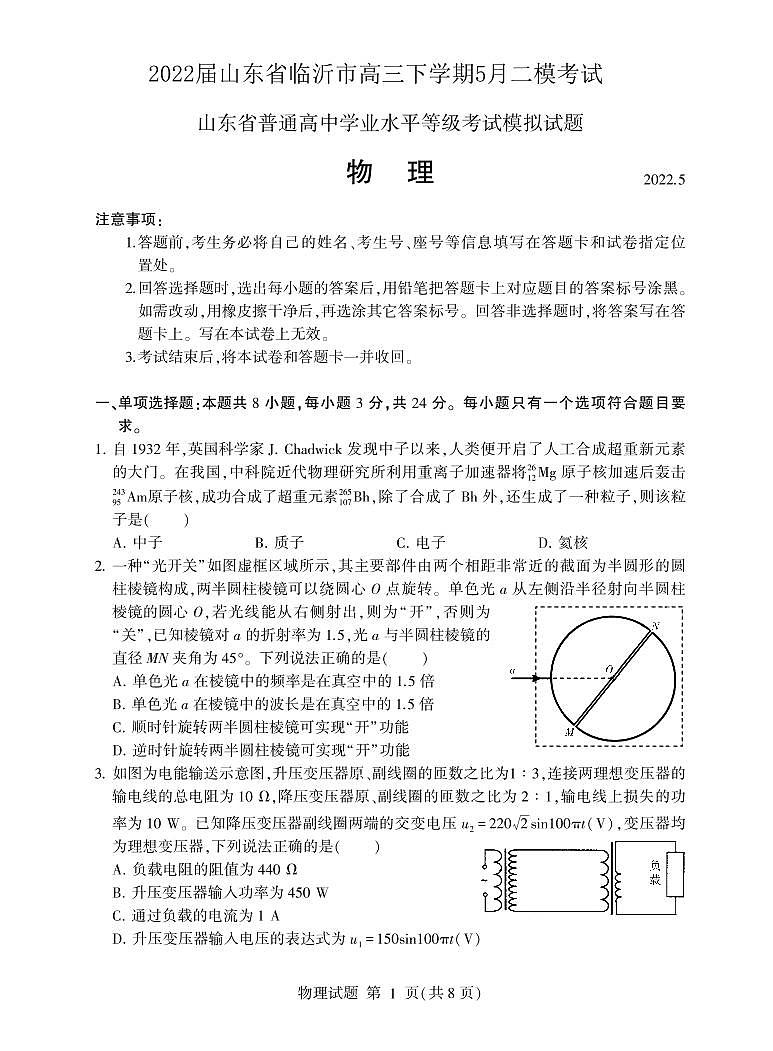 2022届山东省临沂市高三下学期5月二模考试物理试题 PDF版01