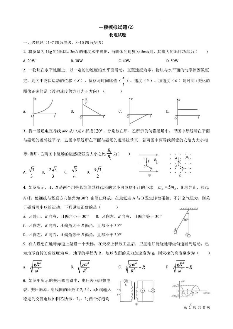 2023届湖南省岳阳市高三上学期一模模拟物理试卷（2卷）（PDF版）第1页