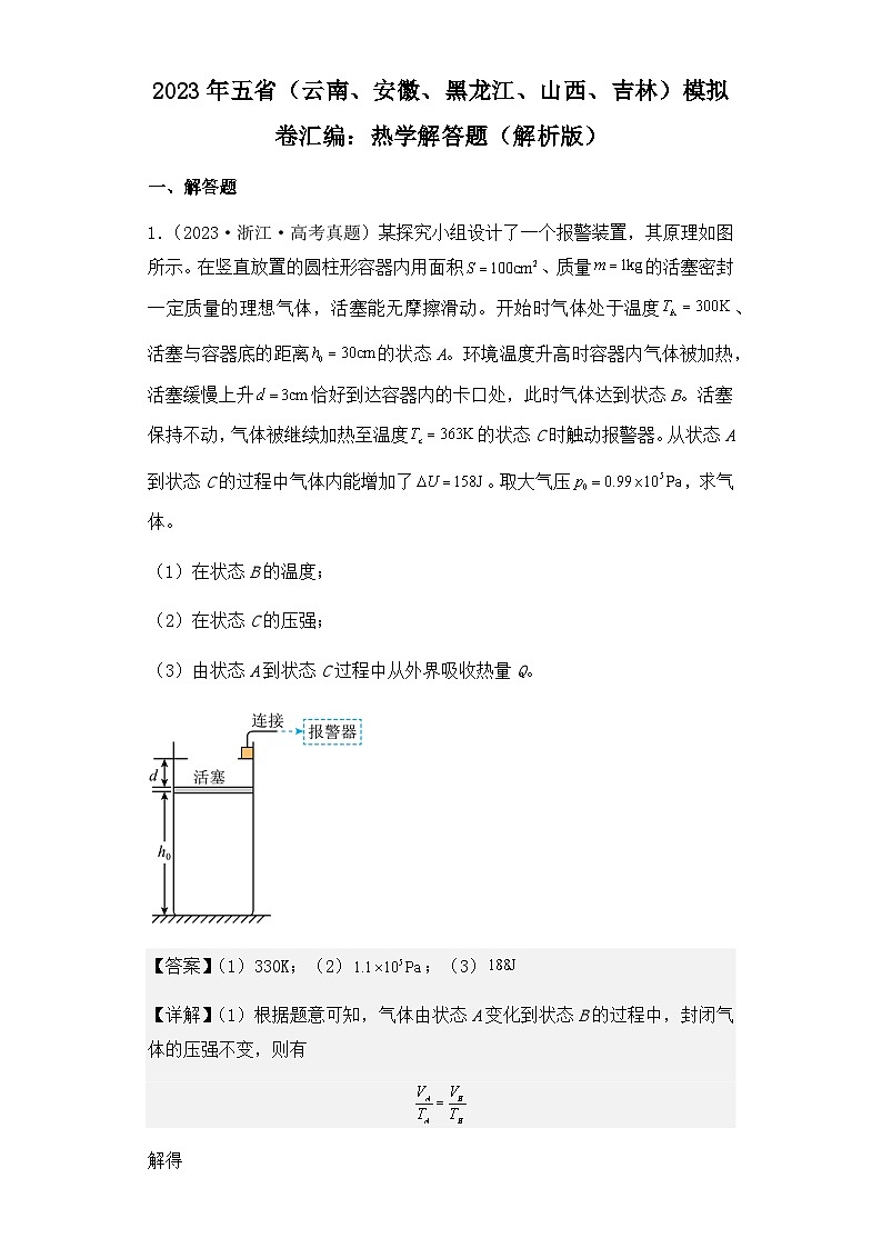 2023年五省（云南、安徽、黑龙江、山西、吉林）高考物理模拟卷汇编：热学解答题(1)01