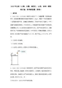 2023年五省（云南、安徽、黑龙江、山西、吉林）高考物理模拟卷汇编：热学解答题(1)