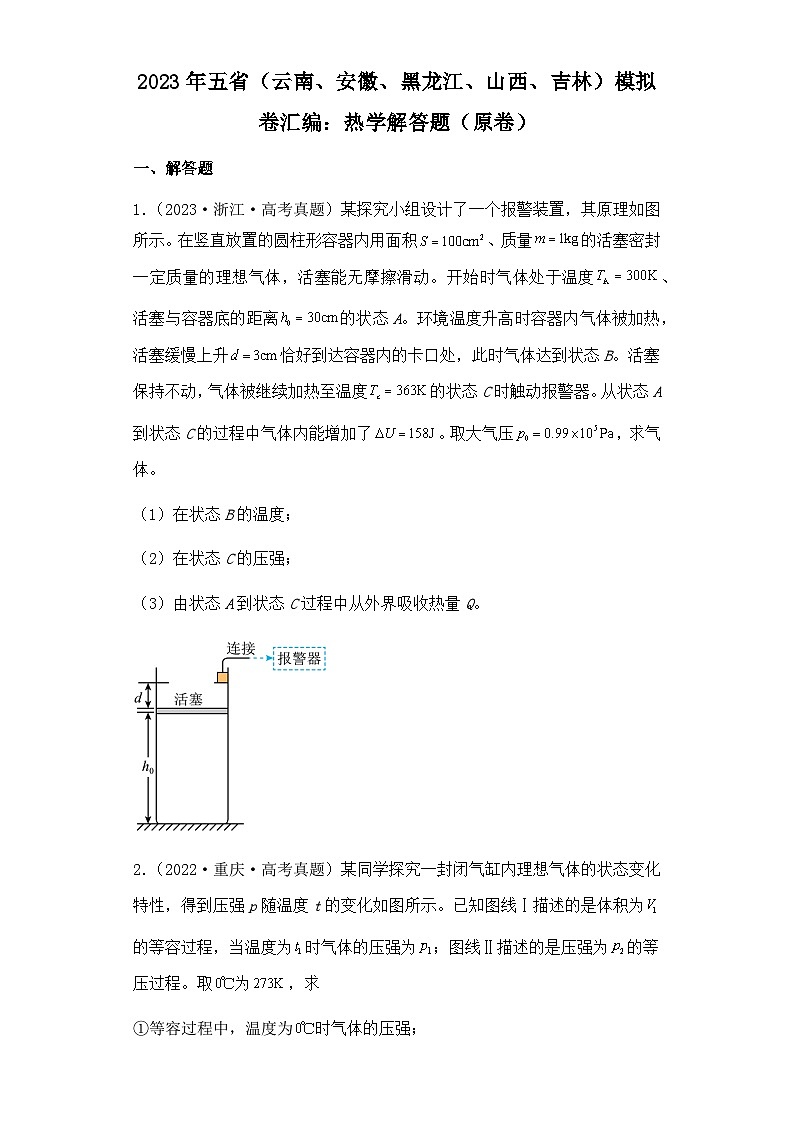 2023年五省（云南、安徽、黑龙江、山西、吉林）高考物理模拟卷汇编：热学解答题(1)01
