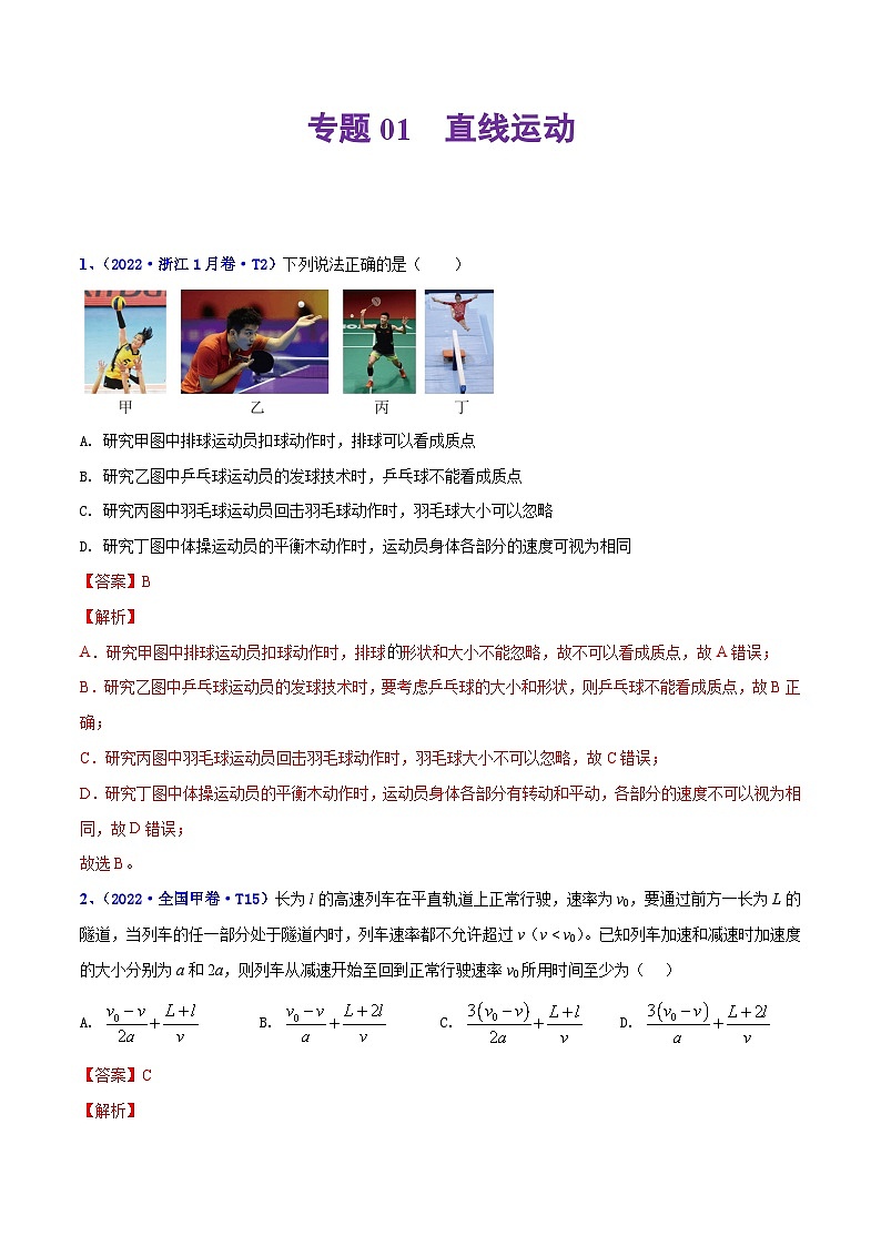 专题01 直线运动——【全国通用】2020-2022三年高考物理真题分类汇编（原卷版+解析版）01