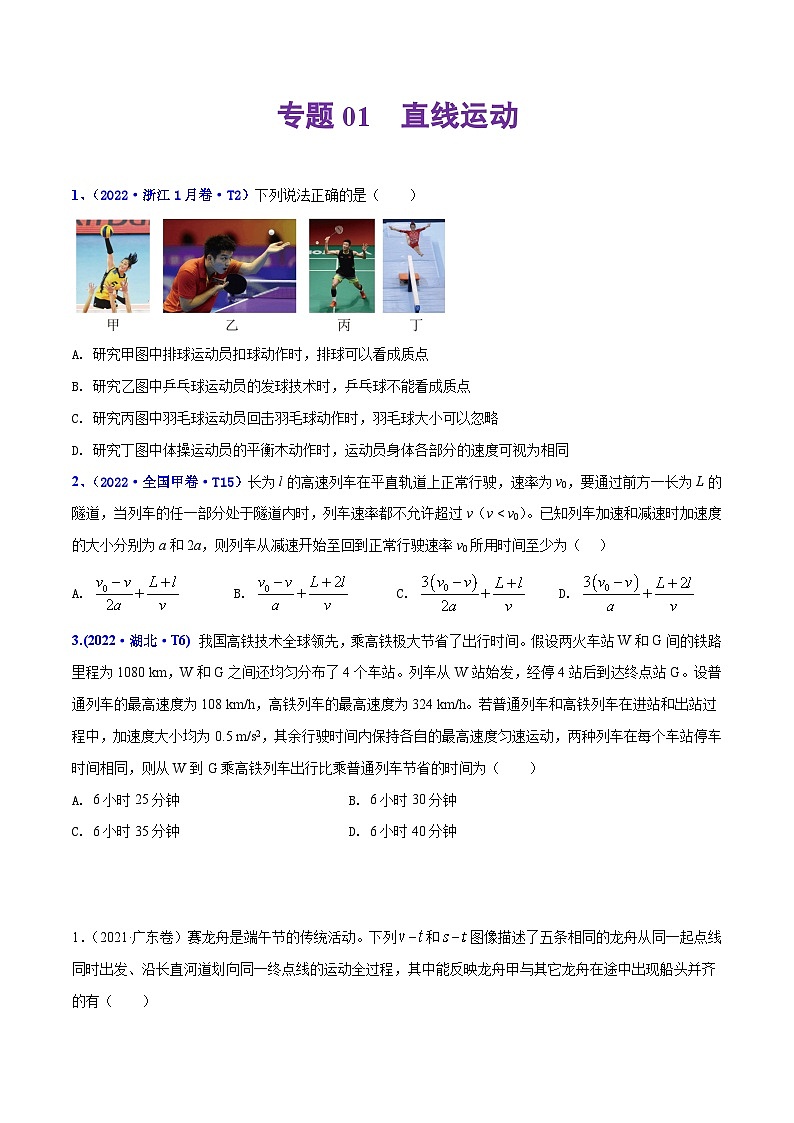 专题01 直线运动——【全国通用】2020-2022三年高考物理真题分类汇编（原卷版+解析版）01