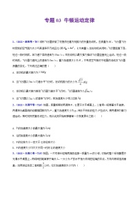 专题03 牛顿运动定律——【全国通用】2020-2022三年高考物理真题分类汇编（原卷版+解析版）