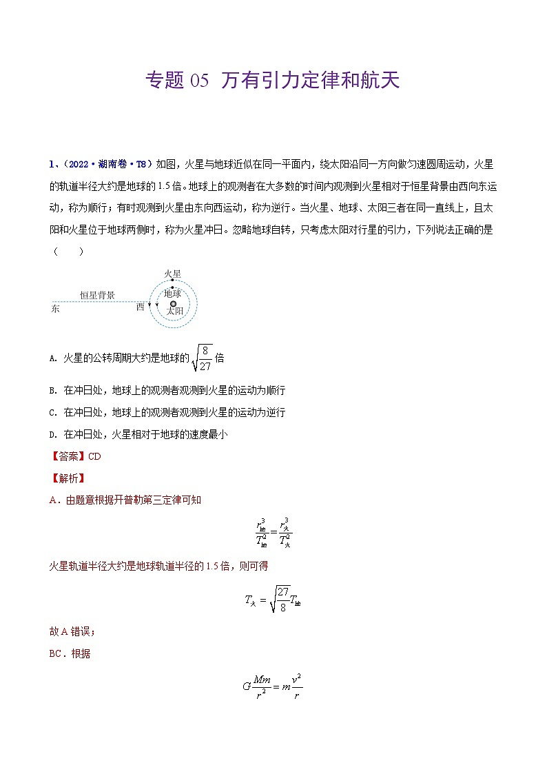 专题05 万有引力定律和航天——【全国通用】2020-2022三年高考物理真题分类汇编（原卷版+解析版）01