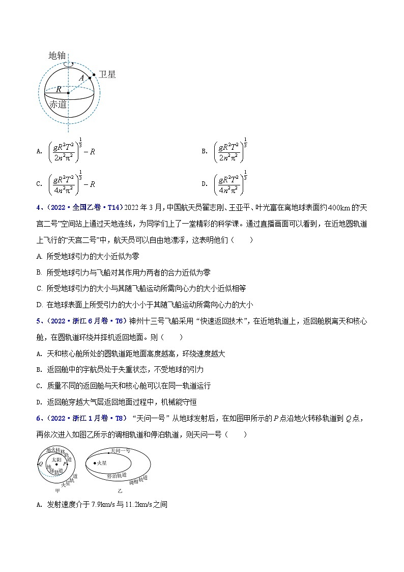 专题05 万有引力定律和航天——【全国通用】2020-2022三年高考物理真题分类汇编（原卷版+解析版）02