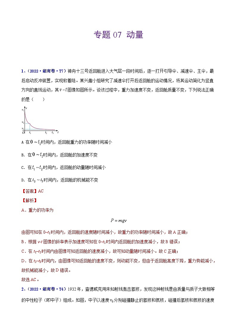 专题07 动量——【全国通用】2020-2022三年高考物理真题分类汇编（原卷版+解析版）01