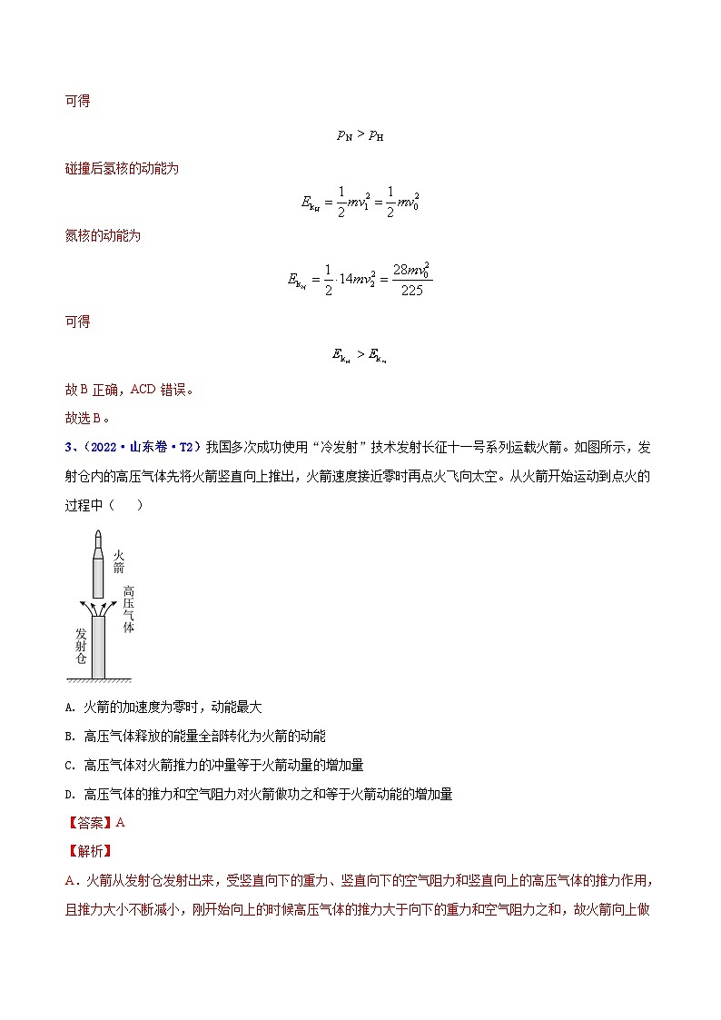 专题07 动量——【全国通用】2020-2022三年高考物理真题分类汇编（原卷版+解析版）03