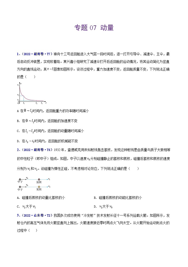 专题07 动量——【全国通用】2020-2022三年高考物理真题分类汇编（原卷版+解析版）01