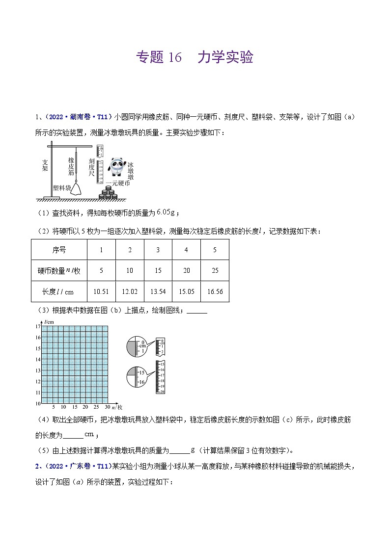 专题16 实验（2）力学实验 ——【全国通用】2020-2022三年高考物理真题分类汇编（原卷版+解析版）01