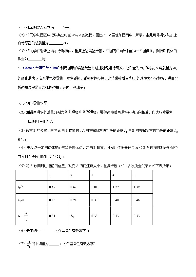 专题16 实验（2）力学实验 ——【全国通用】2020-2022三年高考物理真题分类汇编（原卷版+解析版）03