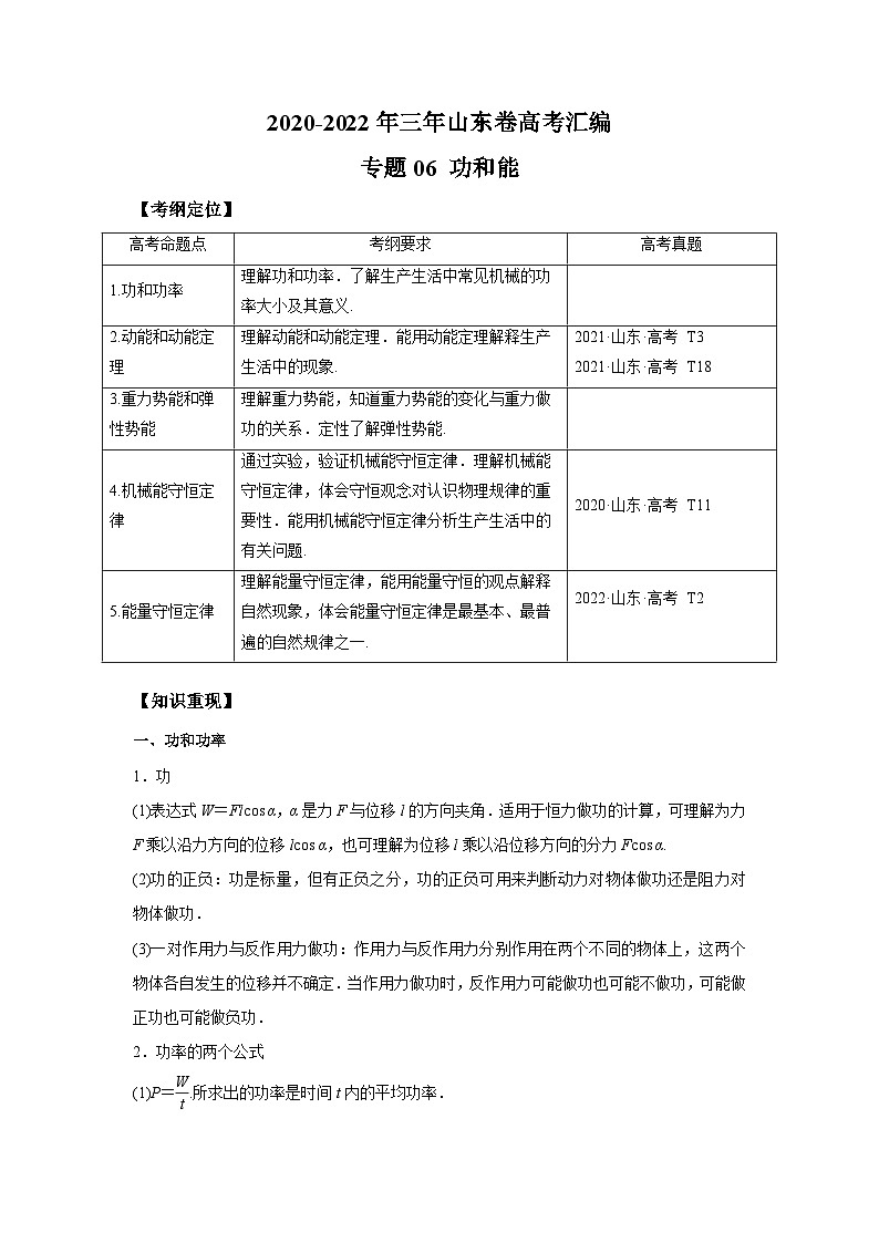 专题06 功和能——【山东专用】2020-2022三年高考物理真题分类汇编（原卷版+解析版）01