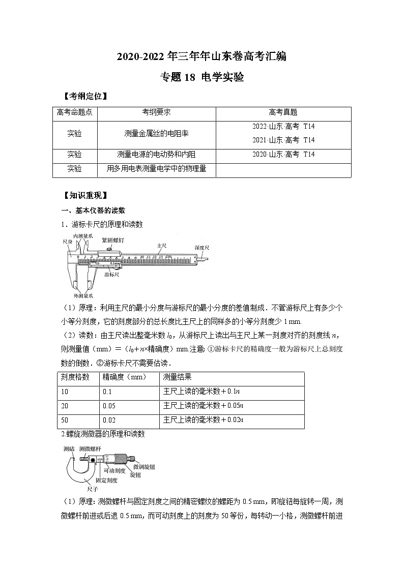 专题18 电学实验——【山东专用】2020-2022三年高考物理真题分类汇编（原卷版+解析版）01