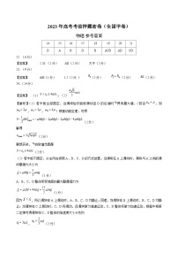 2023年高考考前押题密卷：物理（全国甲卷）（参考答案）