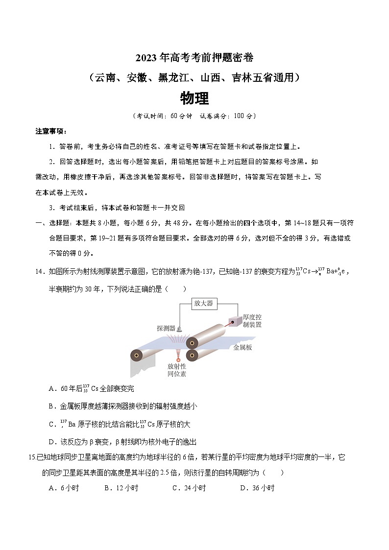 2023年高考考前押题密卷：物理（（云南、安徽、黑龙江、山西、吉林五省通用））（A4考试版）第1页