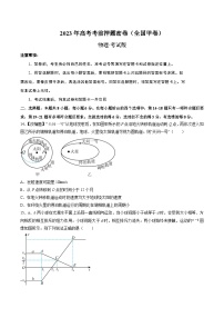 2023年高考考前押题密卷：物理（全国甲卷）（考试版）