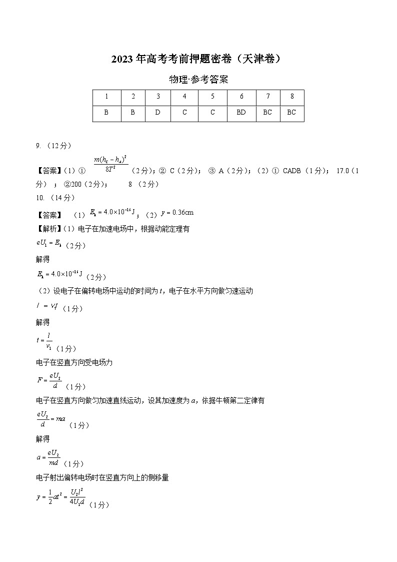 2023年高考考前押题密卷：物理（天津卷）（参考答案）01
