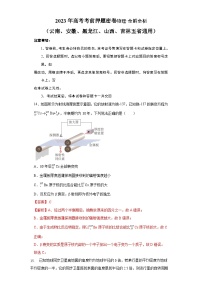 2023年高考考前押题密卷：物理（（云南、安徽、黑龙江、山西、吉林五省通用））（全解全析）