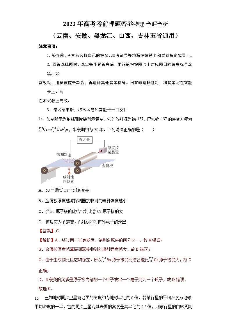 2023年高考考前押题密卷：物理（（云南、安徽、黑龙江、山西、吉林五省通用））（全解全析）01