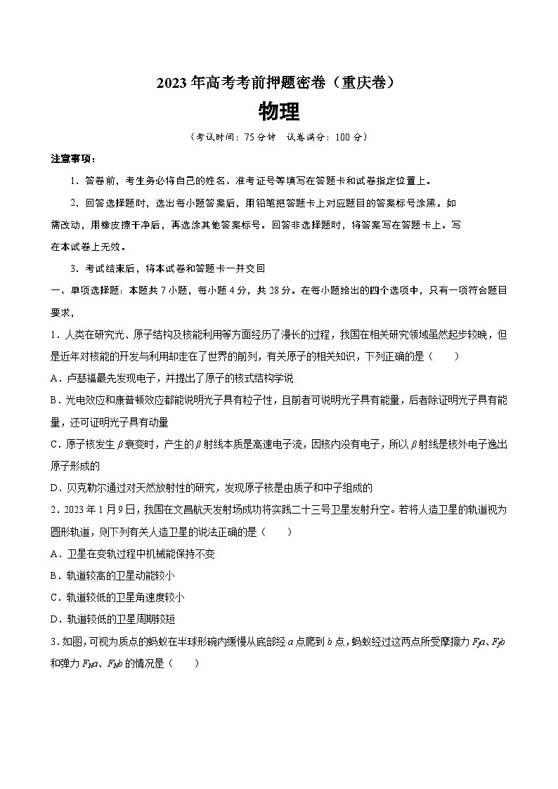 2023年高考考前押题密卷：物理（重庆卷）（A4考试版）01