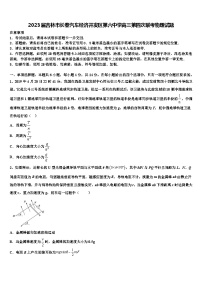 2023届吉林市长春汽车经济开发区第六中学高三第四次联考物理试题