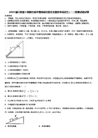 2023届江西省三县部分高中普通高校招生全国统考适应性（一）物理试题试卷