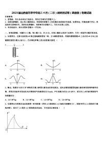 2023届山西省范亭中学高三4月（二诊）调研测试卷（康德版）物理试题