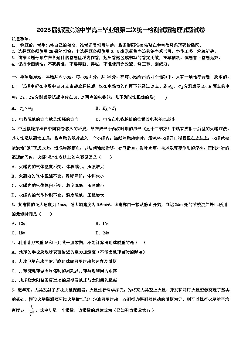2023届新疆实验中学高三毕业班第二次统一检测试题物理试题试卷第1页