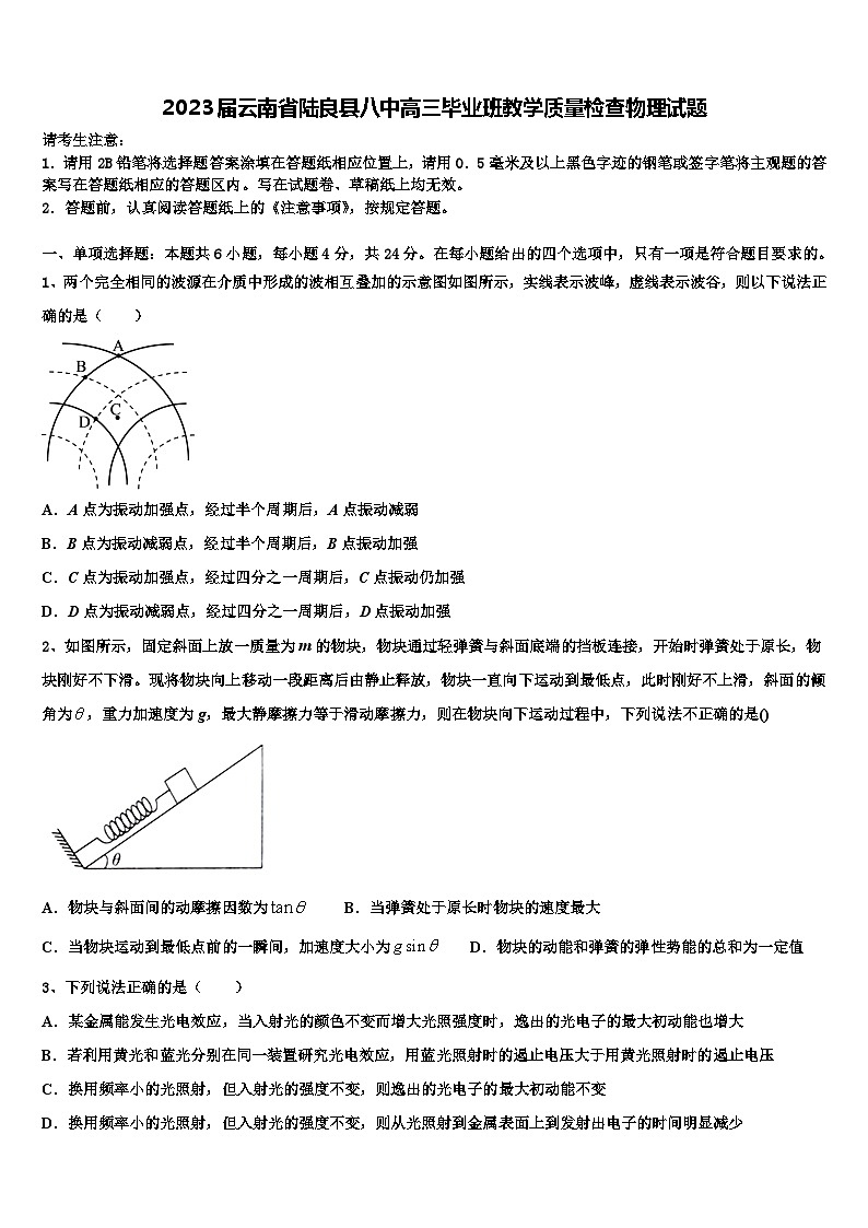 2023届云南省陆良县八中高三毕业班教学质量检查物理试题第1页