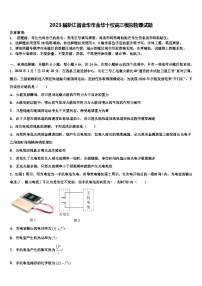 2023届浙江省金华市金华十校高三模拟物理试题