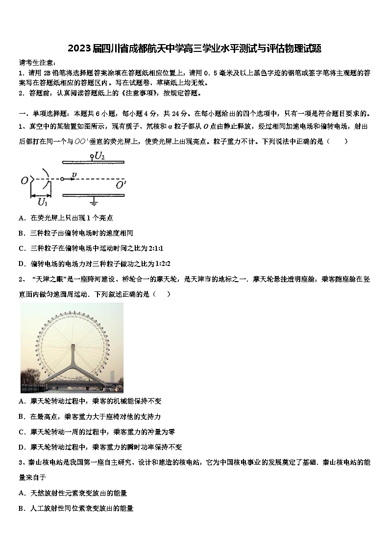 2023届四川省成都航天中学高三学业水平测试与评估物理试题01