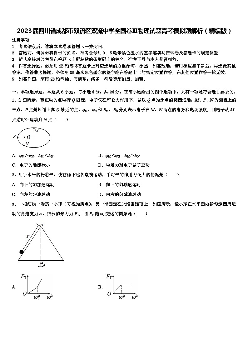 2023届四川省成都市双流区双流中学全国卷Ⅲ物理试题高考模拟题解析（精编版）第1页