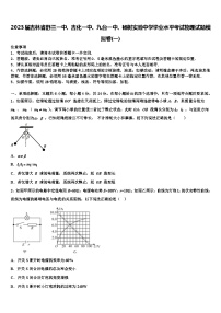 2023届吉林省舒兰一中、吉化一中、九台一中、榆树实验中学学业水平考试物理试题模拟卷(一)