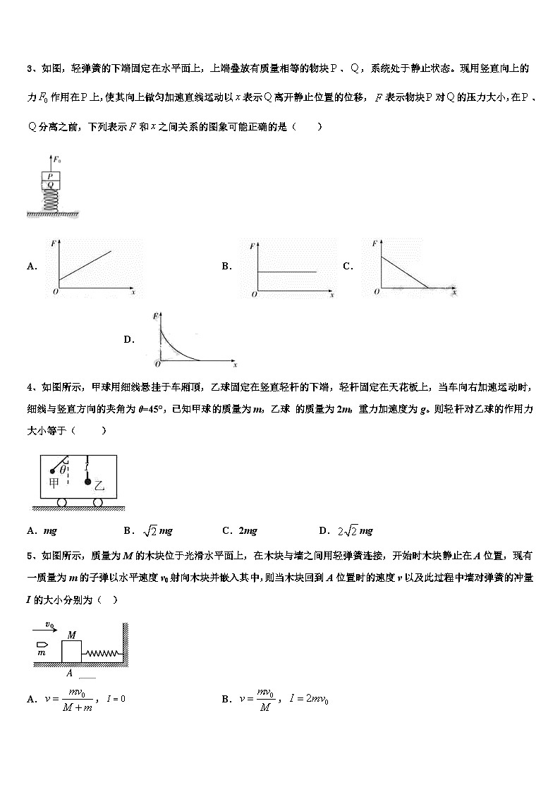 2023届吉林省舒兰一中、吉化一中、九台一中、榆树实验中学学业水平考试物理试题模拟卷(一)第2页