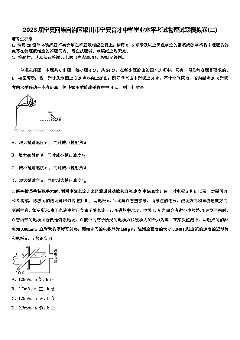2023届宁夏回族自治区银川市宁夏育才中学学业水平考试物理试题模拟卷(二)第1页