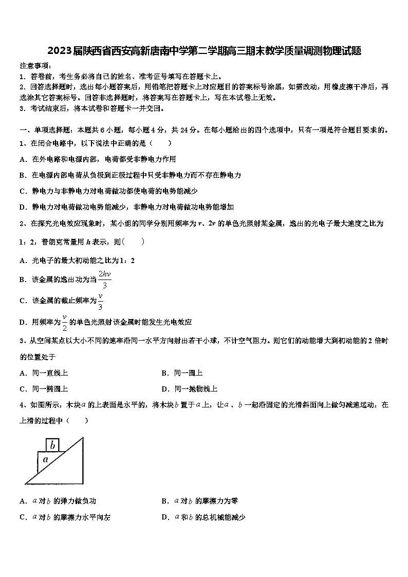 2023届陕西省西安高新唐南中学第二学期高三期末教学质量调测物理试题第1页