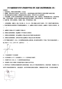 2023届新疆奎屯市农七师高级中学高三第二轮复习测试卷物理试题（四）