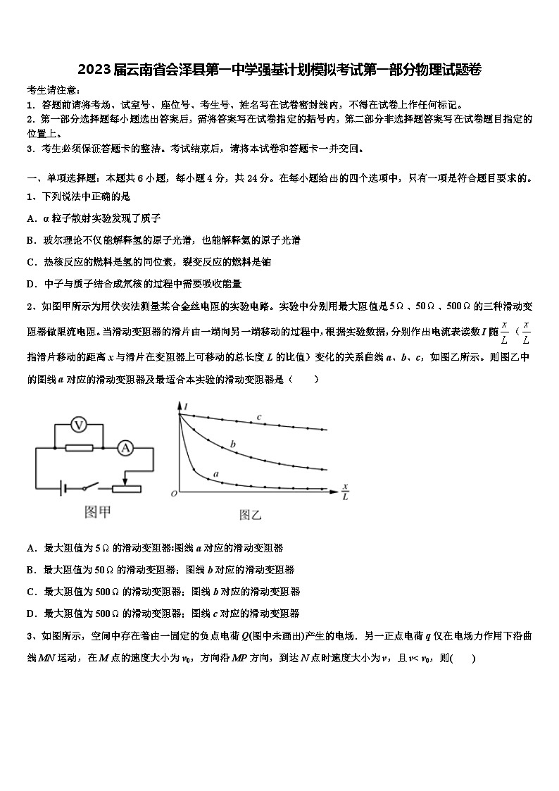 2023届云南省会泽县第一中学强基计划模拟考试第一部分物理试题卷第1页