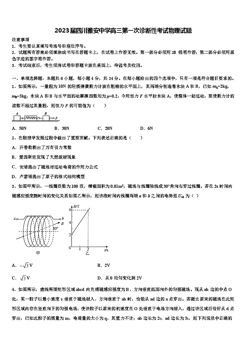 2023届四川雅安中学高三第一次诊断性考试物理试题第1页