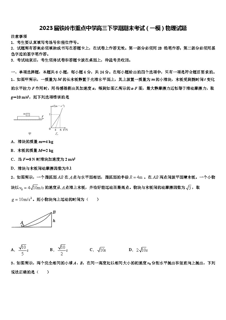 2023届铁岭市重点中学高三下学期期末考试（一模）物理试题第1页