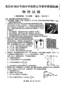 2023届福建省龙岩市高三三模物理试题及答案